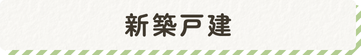 新築戸建