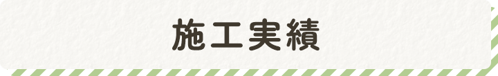 施工実績