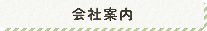 会社案内
