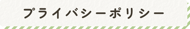 プライバシーポリシー