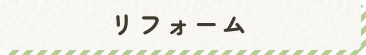 リフォーム
