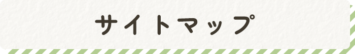 サイトマップ