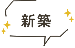新築